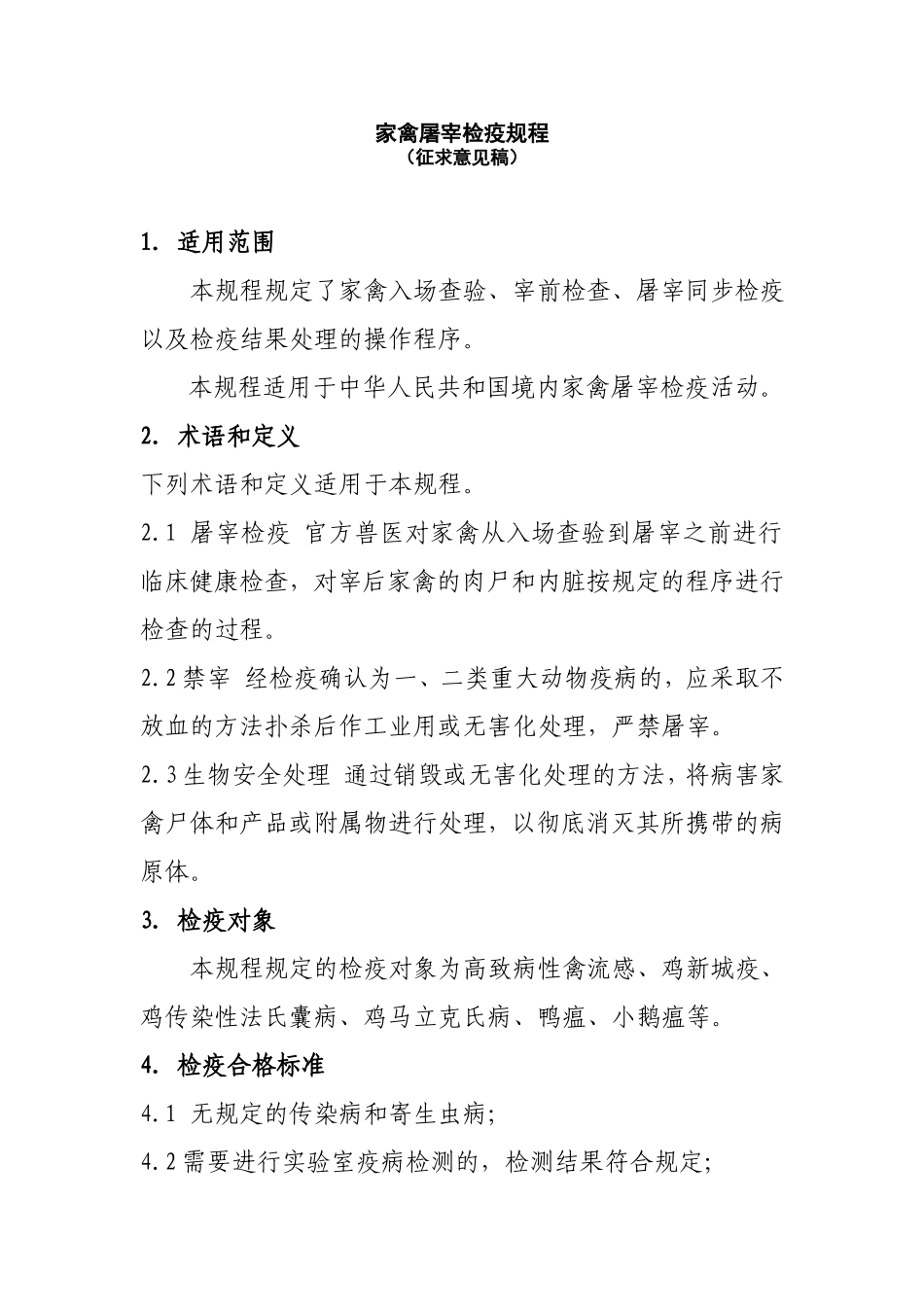 家禽屠宰检疫规程_第1页