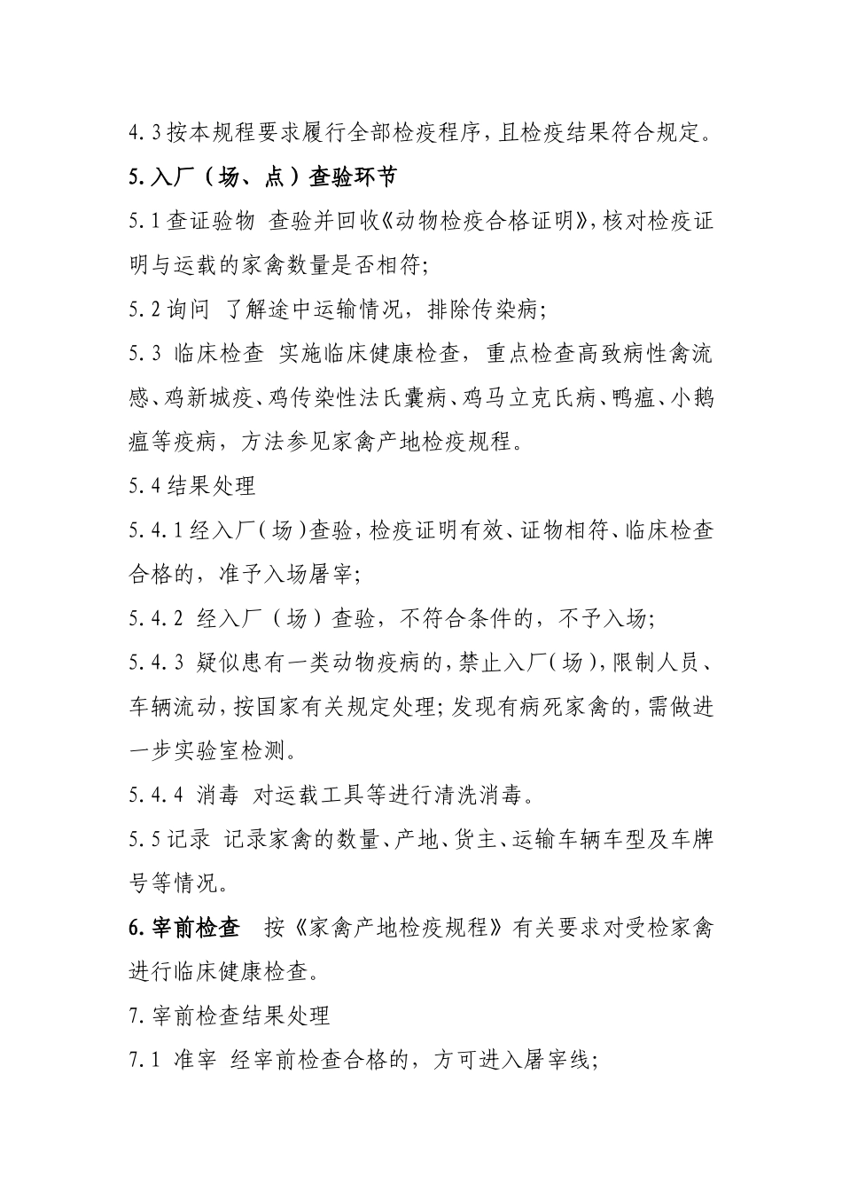 家禽屠宰检疫规程_第2页
