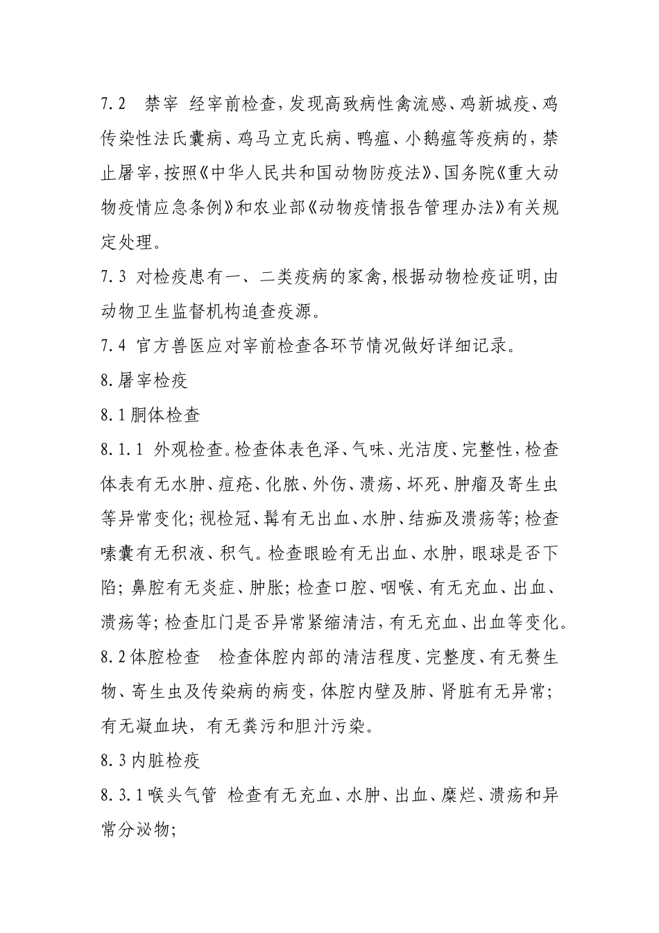 家禽屠宰检疫规程_第3页