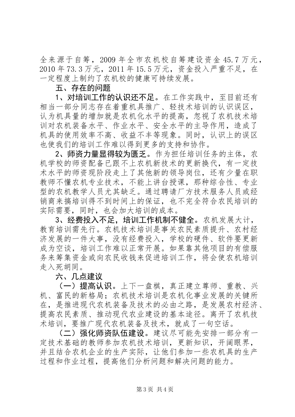 关于市农机教育培训情况调研报告_第3页