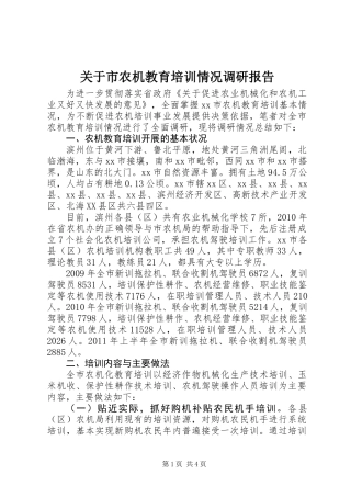 关于市农机教育培训情况调研报告