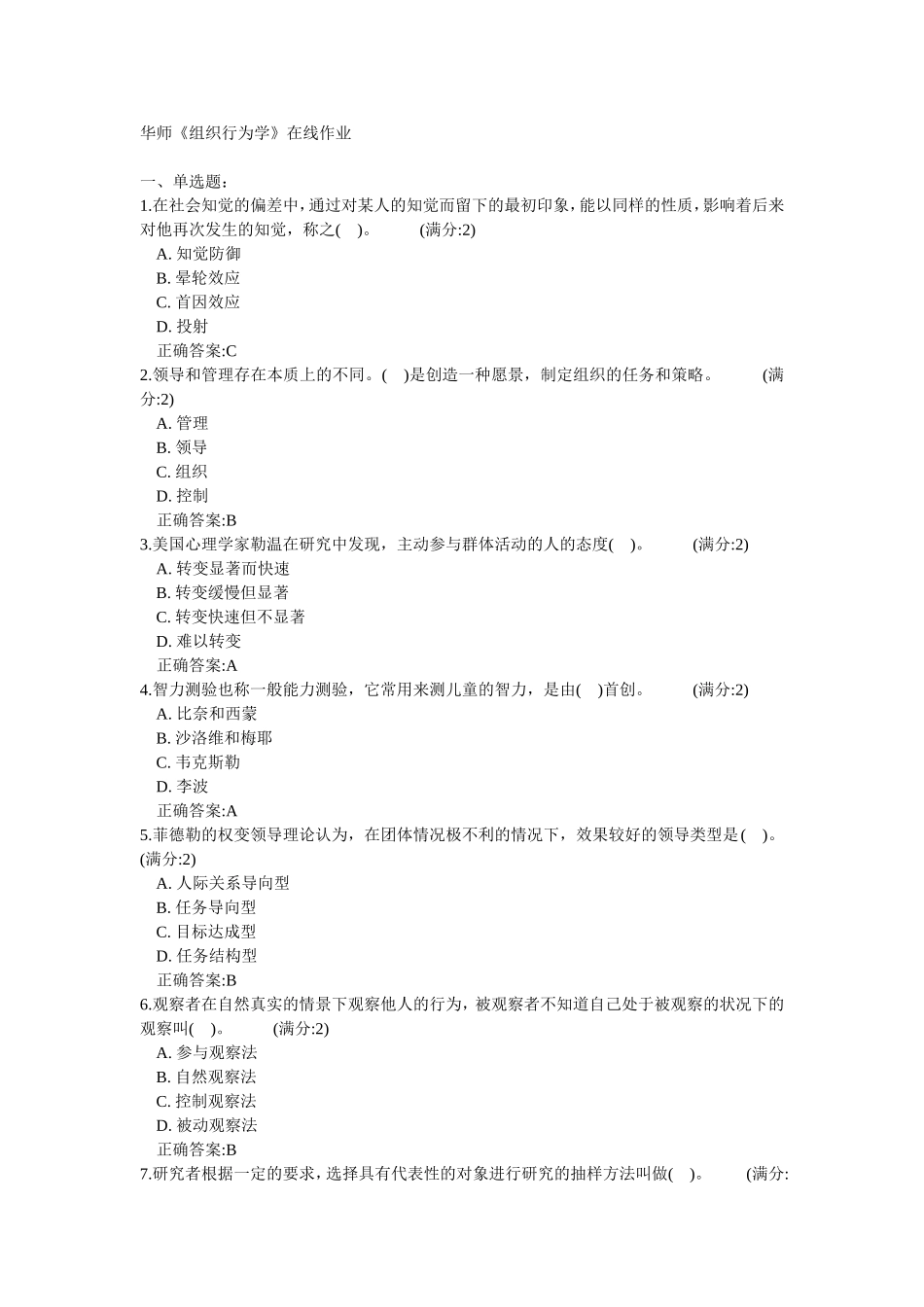 华师《组织行为学》在线作业_第1页