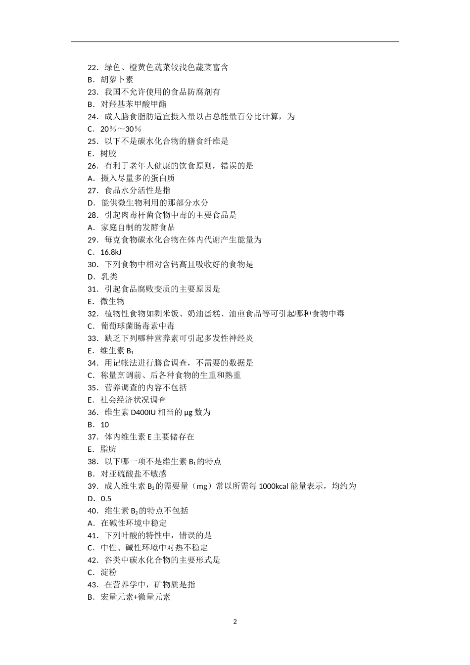 继续教育试卷营养与食品卫生学_第2页