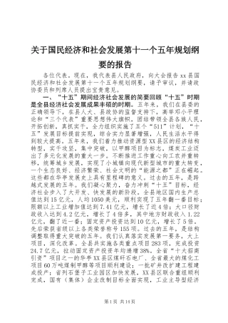 关于国民经济和社会发展第十一个五年规划纲要的报告 (2)