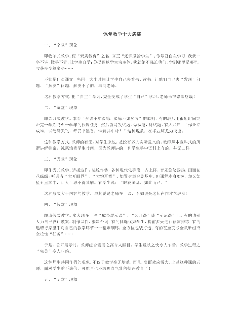 “公开课”课堂教学十大病症_第1页