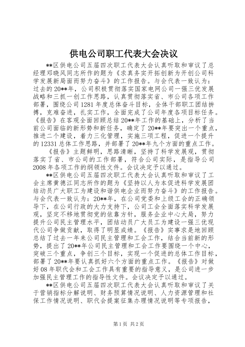 供电公司职工代表大会决议_第1页