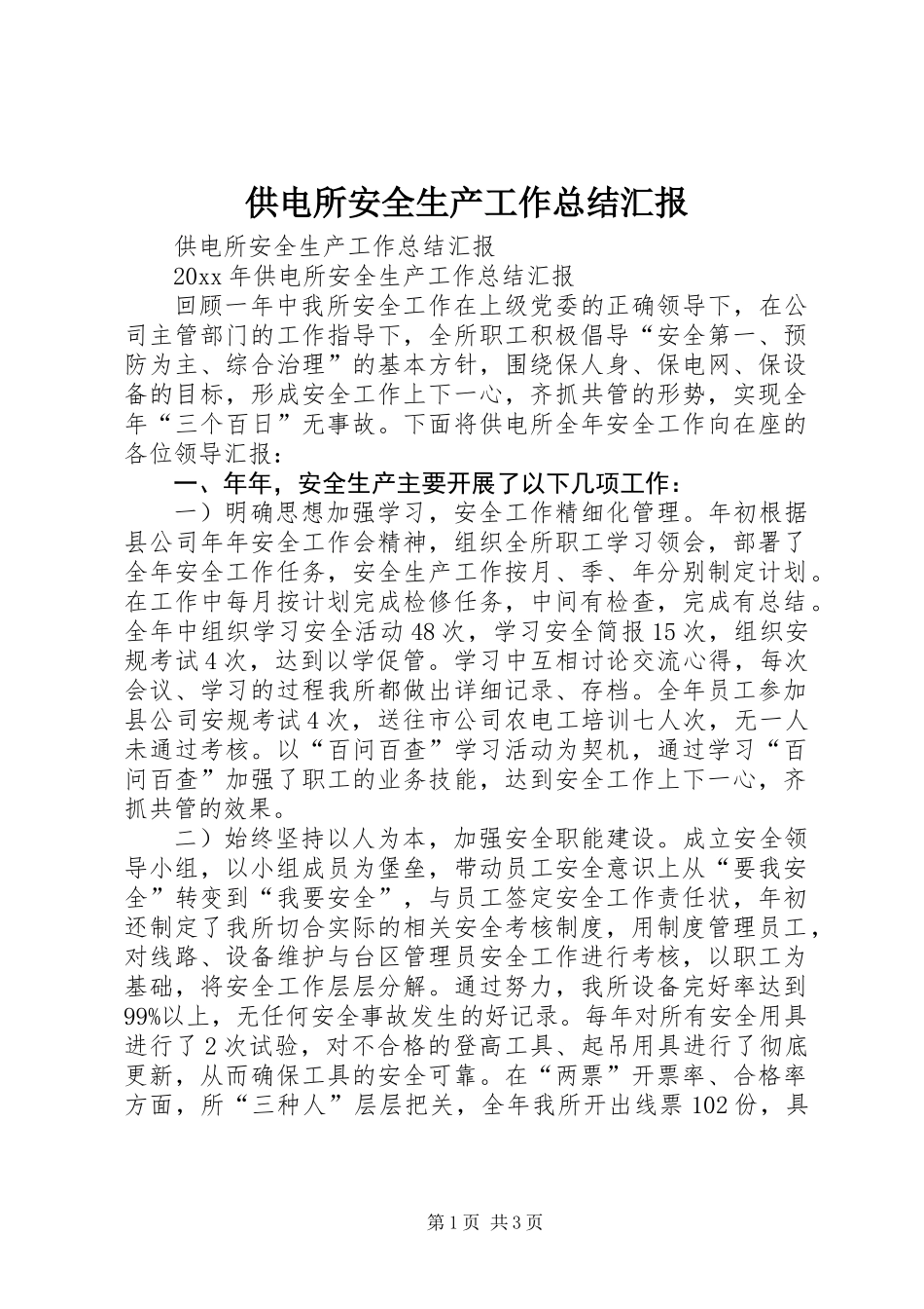 供电所安全生产工作总结汇报_第1页