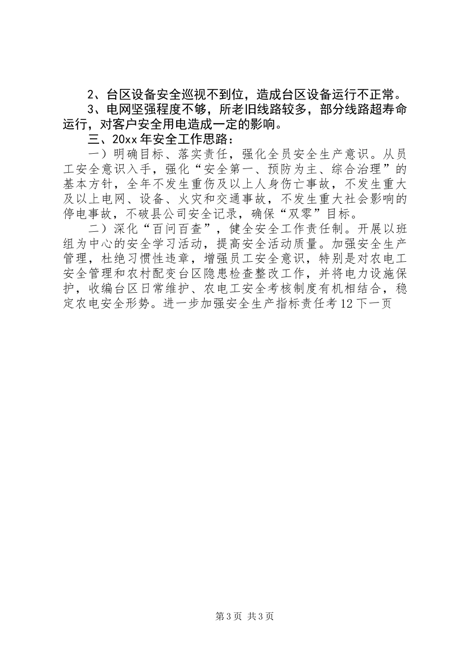 供电所安全生产工作总结汇报_第3页
