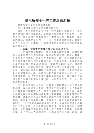 供电所安全生产工作总结汇报