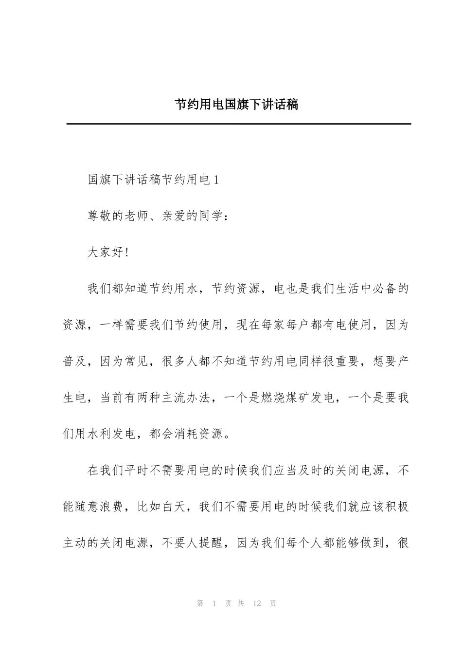 节约用电国旗下讲话稿_第1页