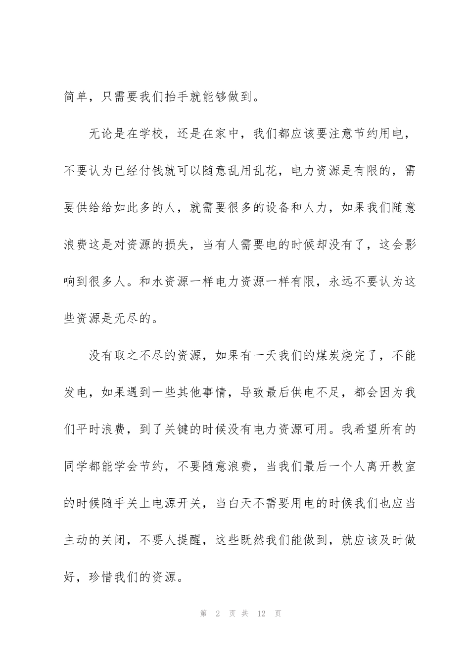 节约用电国旗下讲话稿_第2页