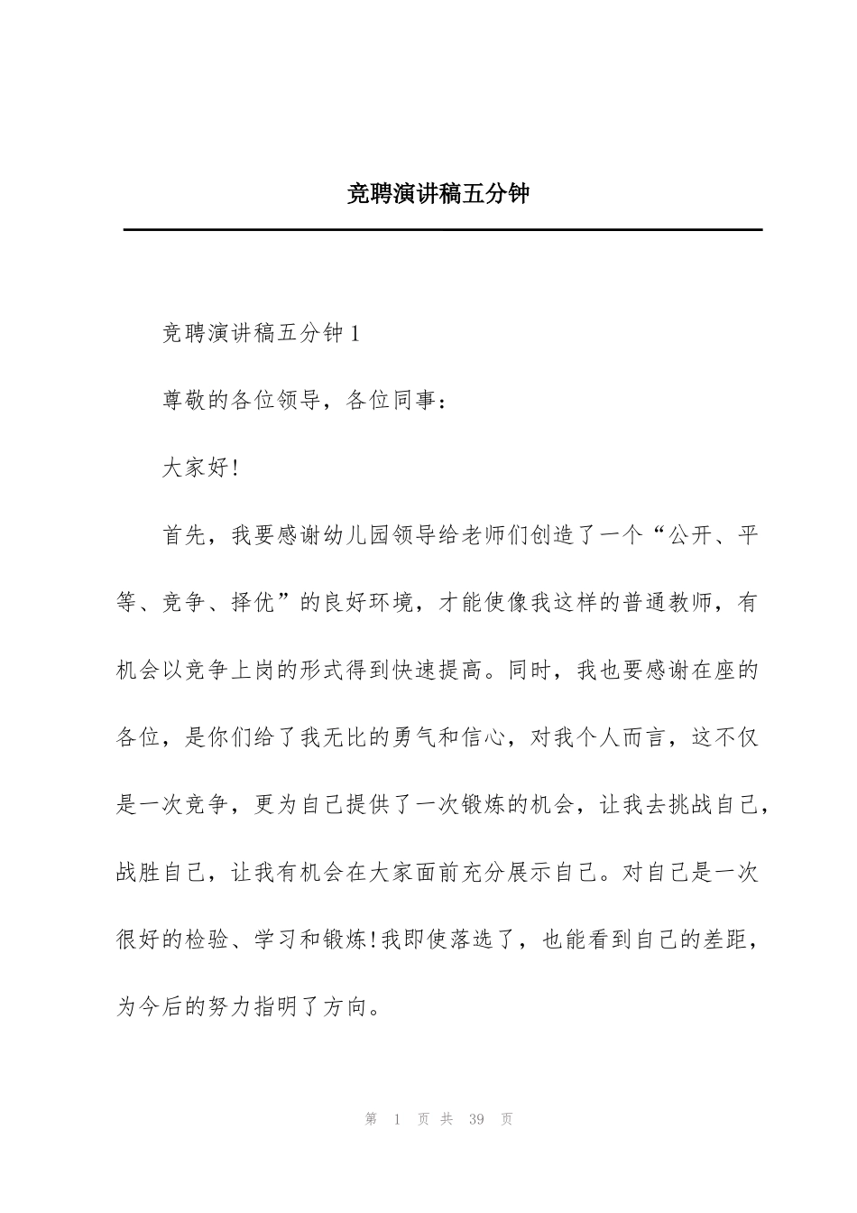 竞聘演讲稿五分钟_第1页