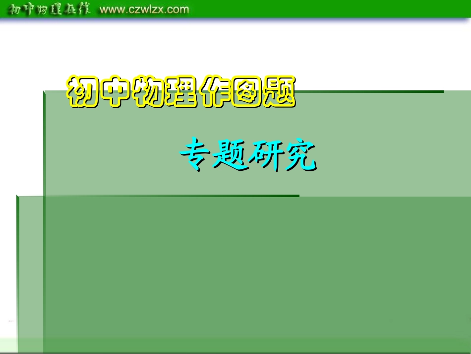 2012年中考二轮复习课件：《作图题》专题复习_第1页
