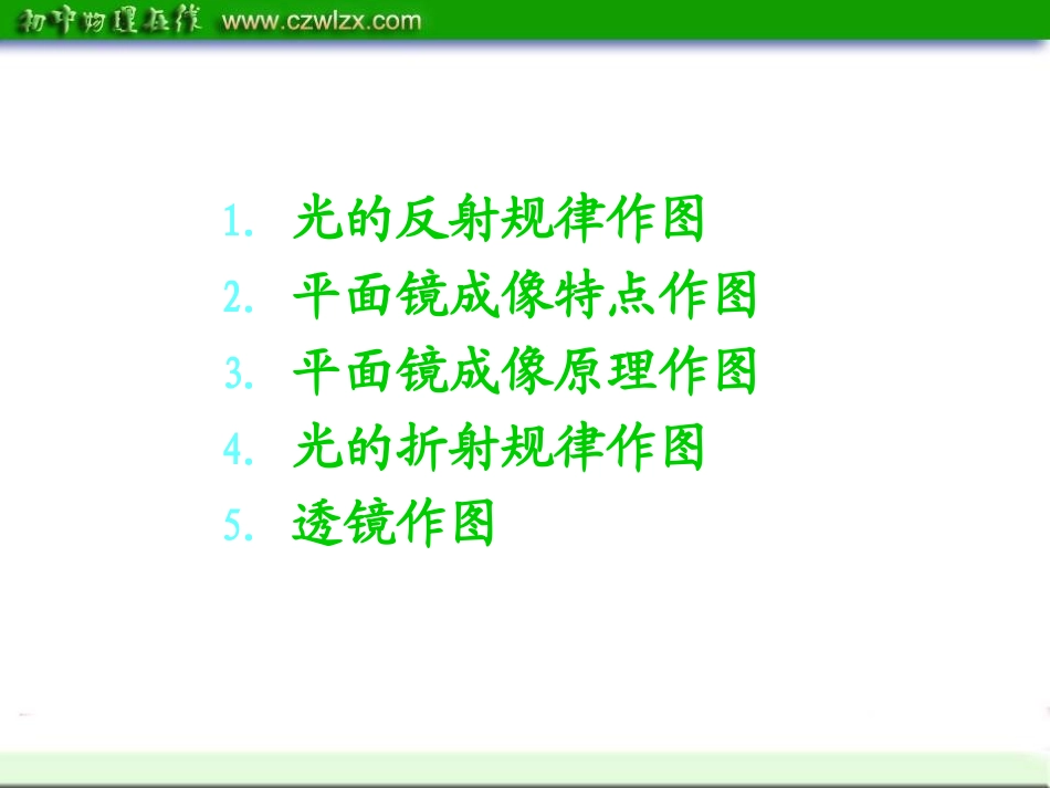 2012年中考二轮复习课件：《作图题》专题复习_第3页