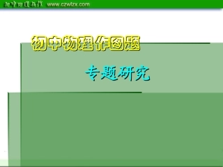 2012年中考二轮复习课件：《作图题》专题复习
