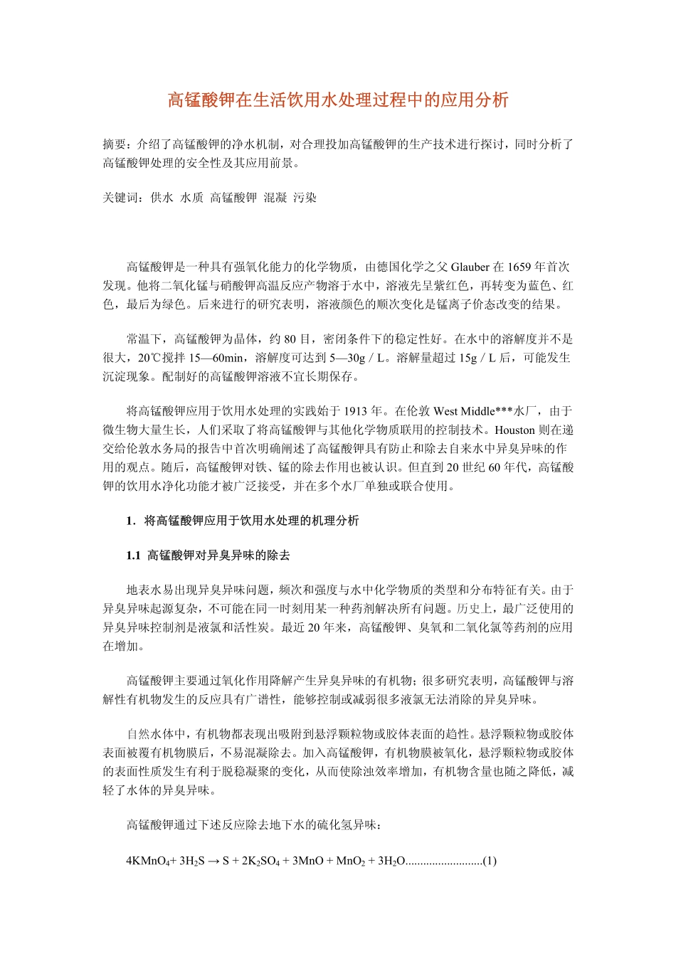 高锰酸钾在生活饮用水处理过程中的应用分析_第1页