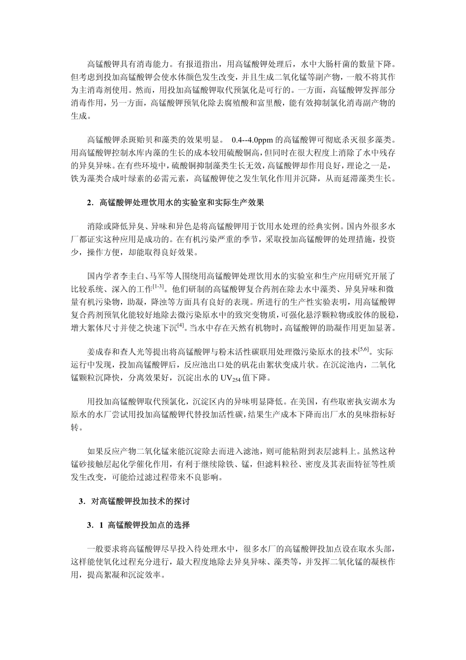 高锰酸钾在生活饮用水处理过程中的应用分析_第3页
