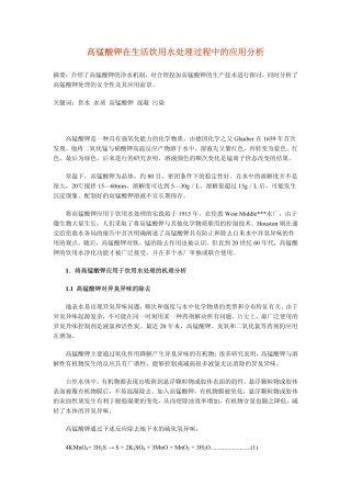 高锰酸钾在生活饮用水处理过程中的应用分析