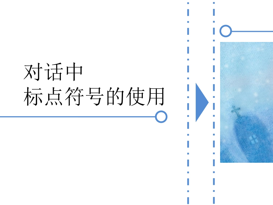 三年级语文上册标点符号的使用课件_第1页