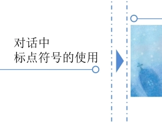 三年级语文上册标点符号的使用课件