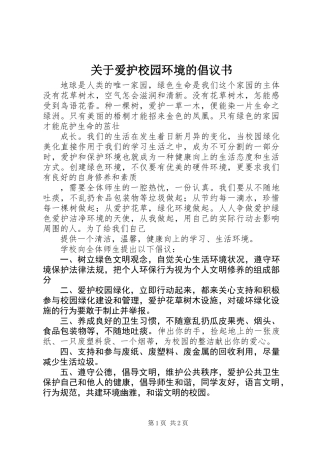 关于爱护校园环境的倡议书