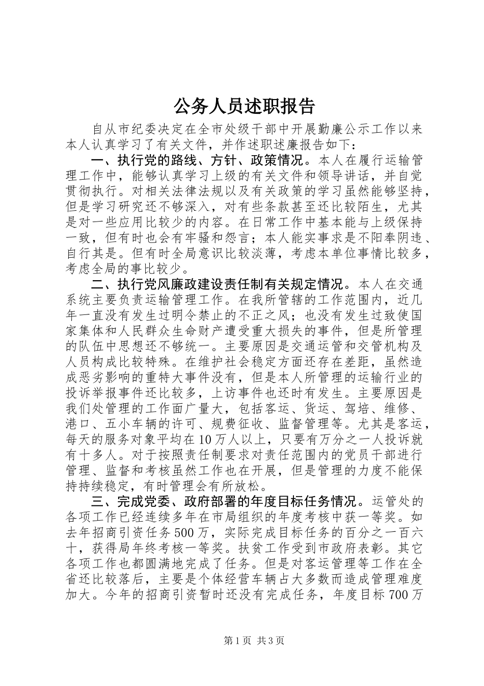 公务人员述职报告_第1页