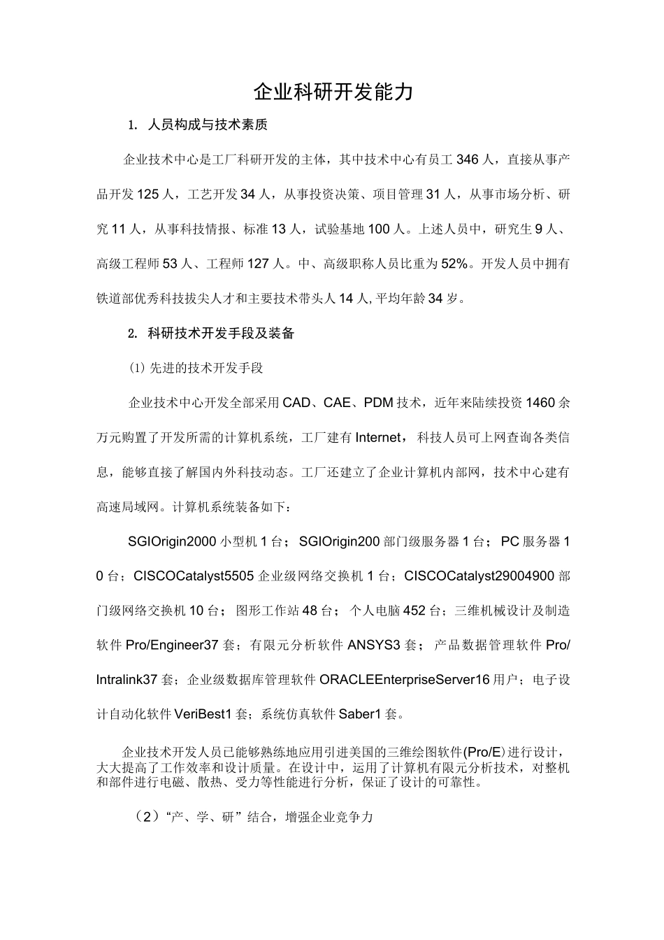 企业科研开发能力_第1页
