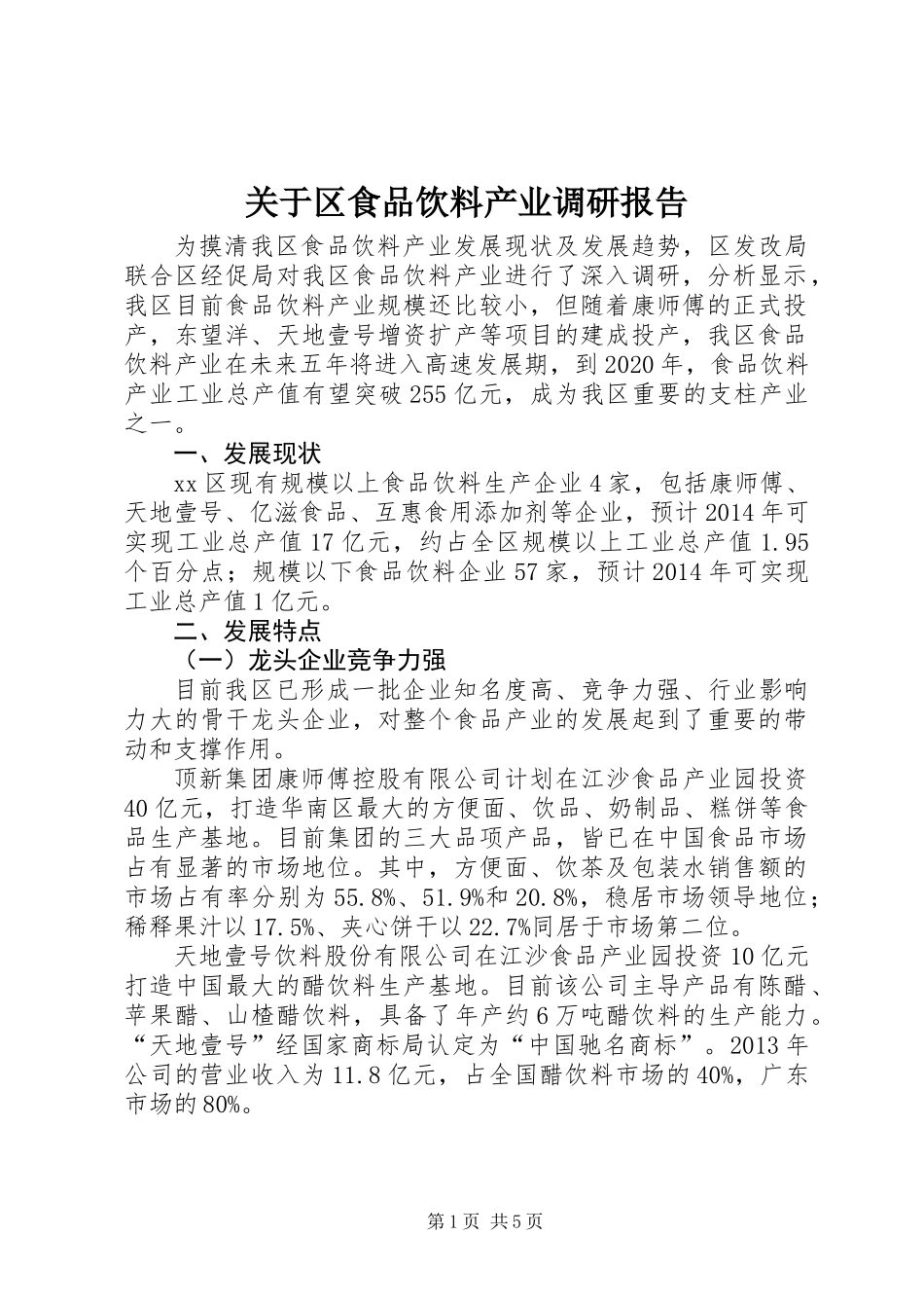 关于区食品饮料产业调研报告_第1页