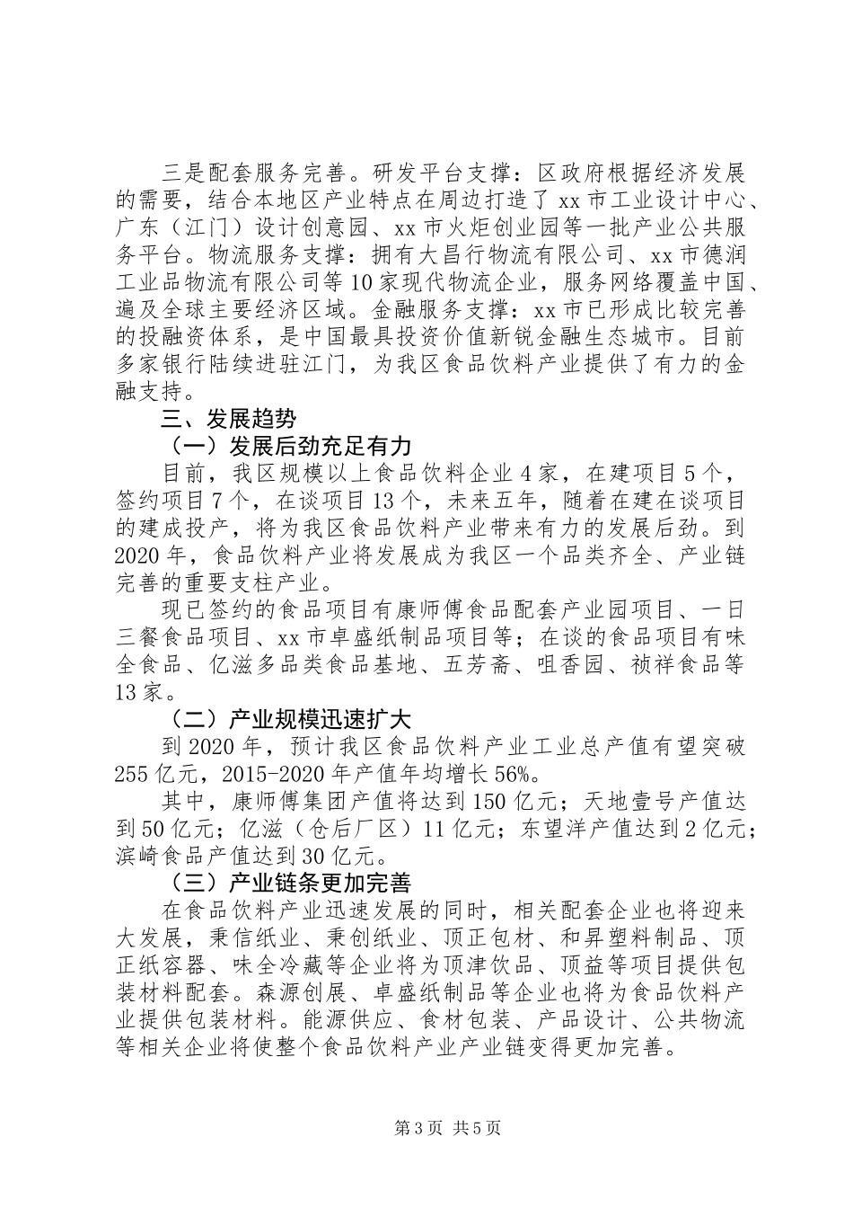关于区食品饮料产业调研报告_第3页