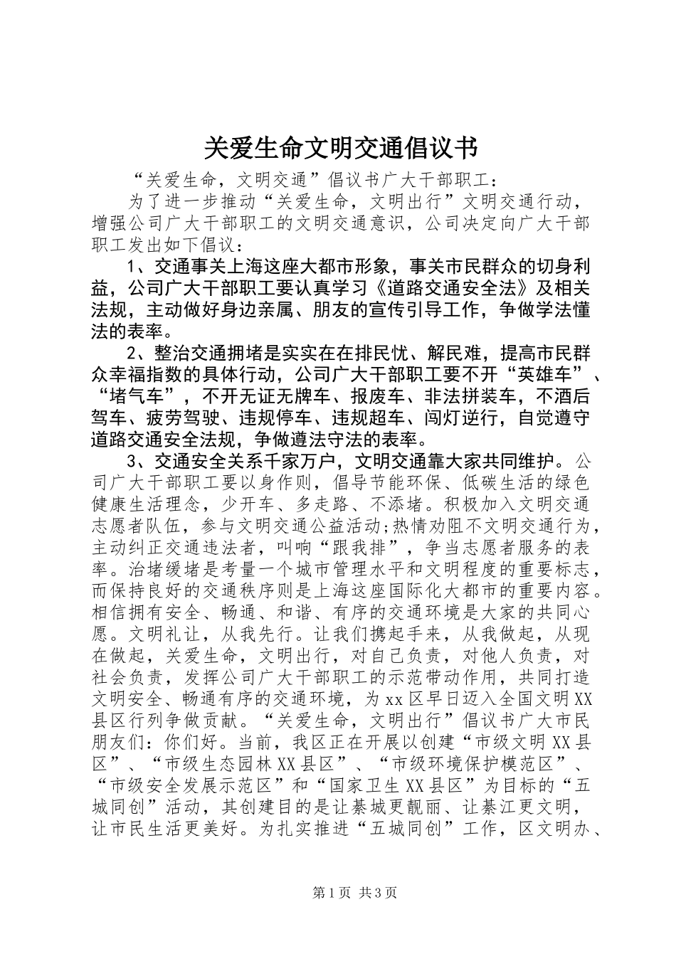 关爱生命文明交通倡议书_第1页