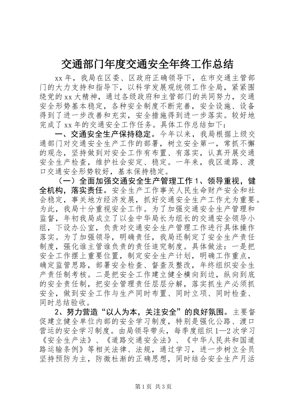 交通部门年度交通安全年终工作总结_第1页