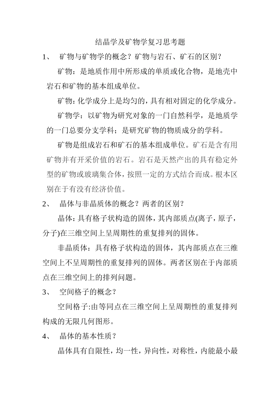 结晶学及矿物学复习资料_第1页