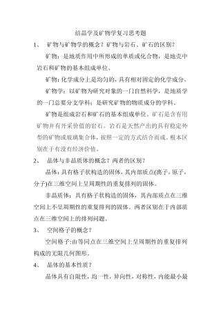 结晶学及矿物学复习资料