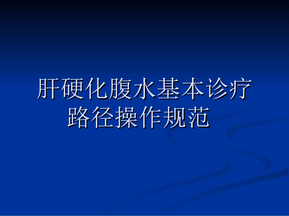 肝硬化腹水基本诊操作规范_第1页
