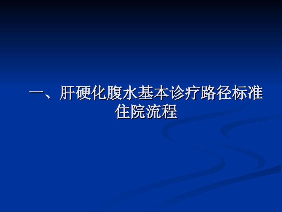 肝硬化腹水基本诊操作规范_第2页