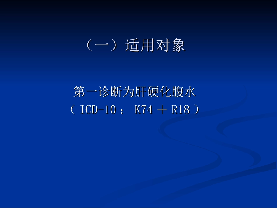肝硬化腹水基本诊操作规范_第3页