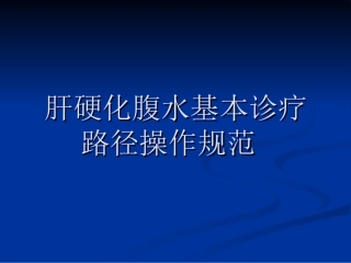 肝硬化腹水基本诊操作规范
