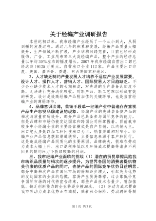 关于经编产业调研报告