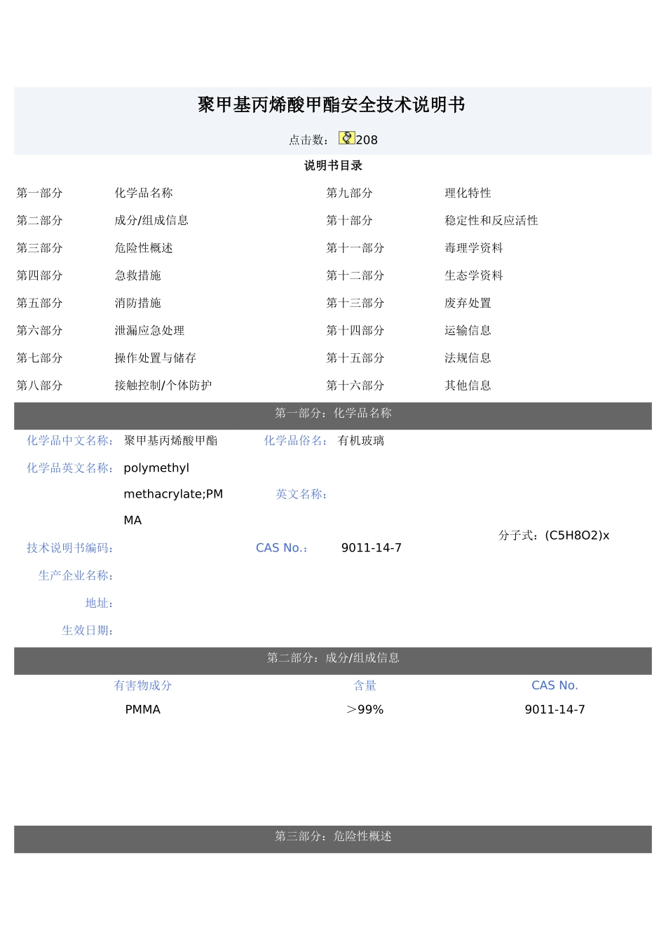 聚甲基丙烯酸甲酯(PMMA)安全技术说明书_第1页