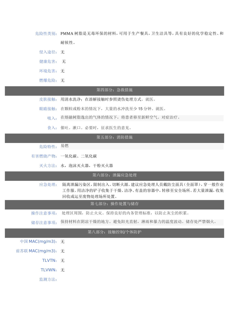 聚甲基丙烯酸甲酯(PMMA)安全技术说明书_第2页