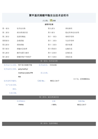 聚甲基丙烯酸甲酯(PMMA)安全技术说明书