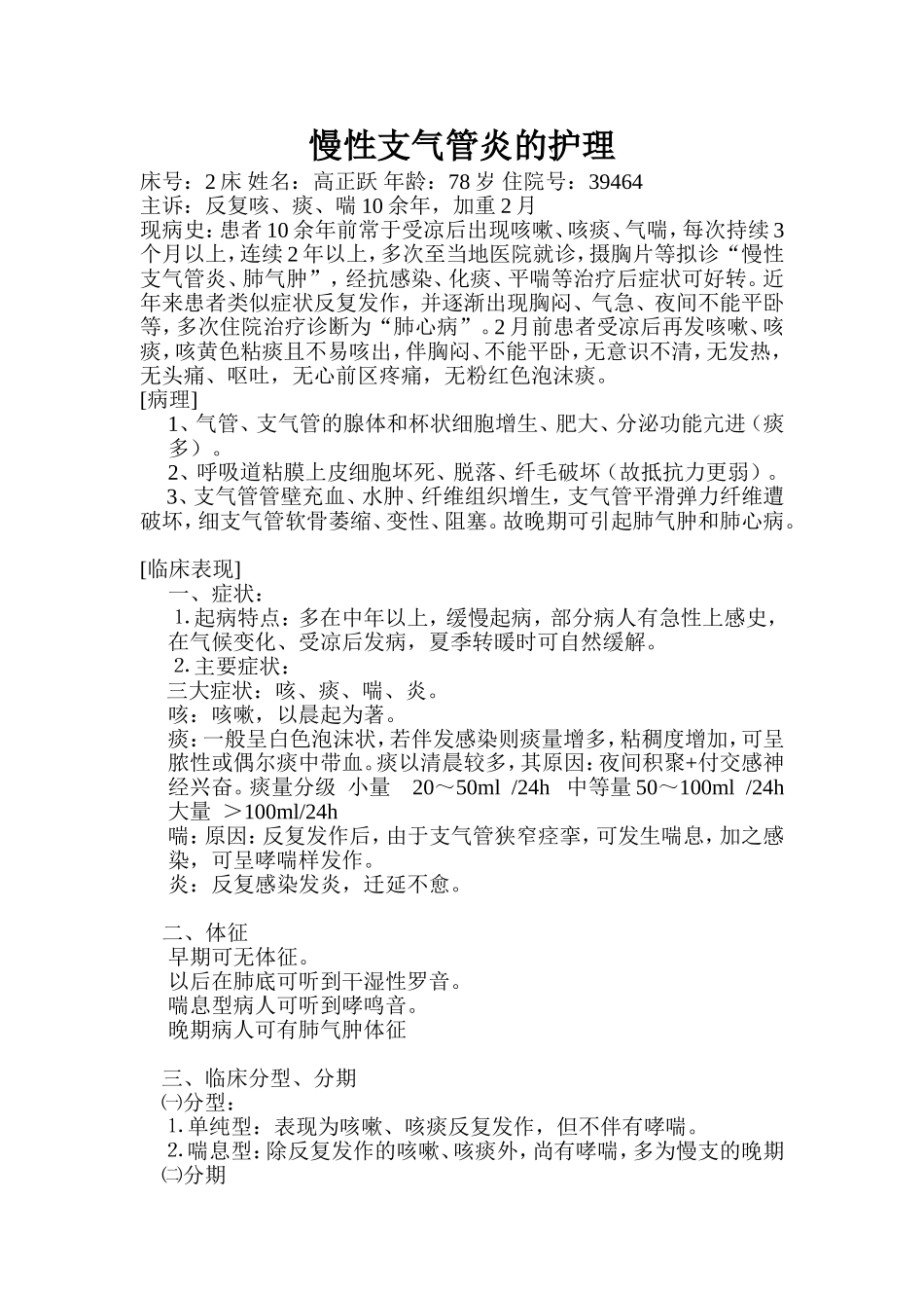 护理查房-慢性支气管炎_第1页