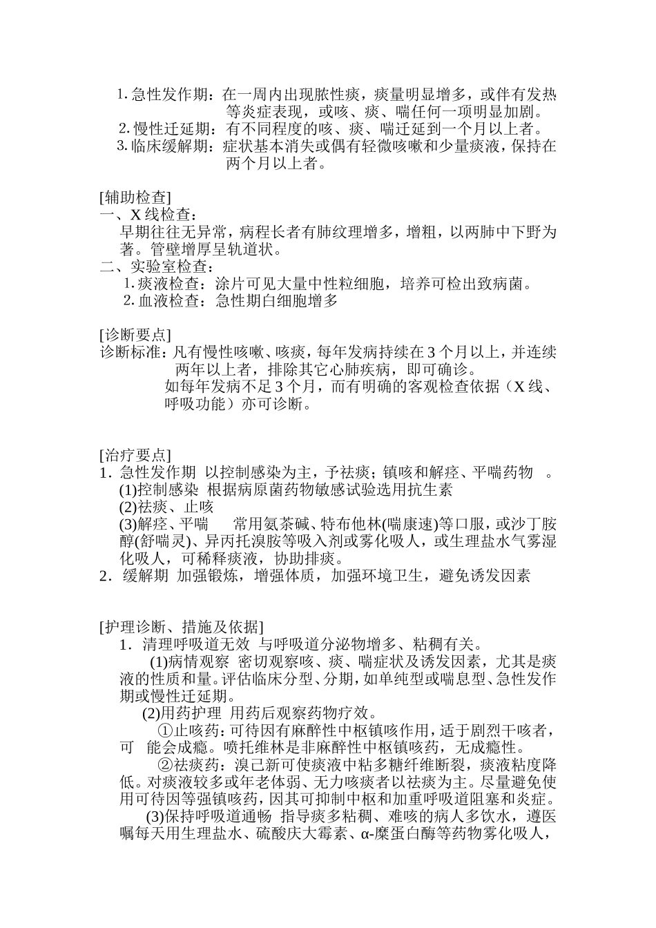 护理查房-慢性支气管炎_第2页