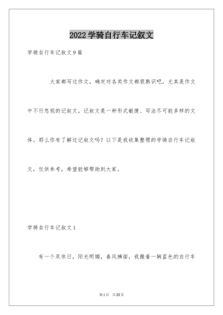 2024学骑自行车记叙文_2