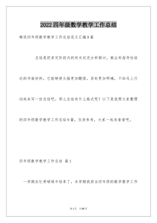 2024四年级数学教学工作总结_31