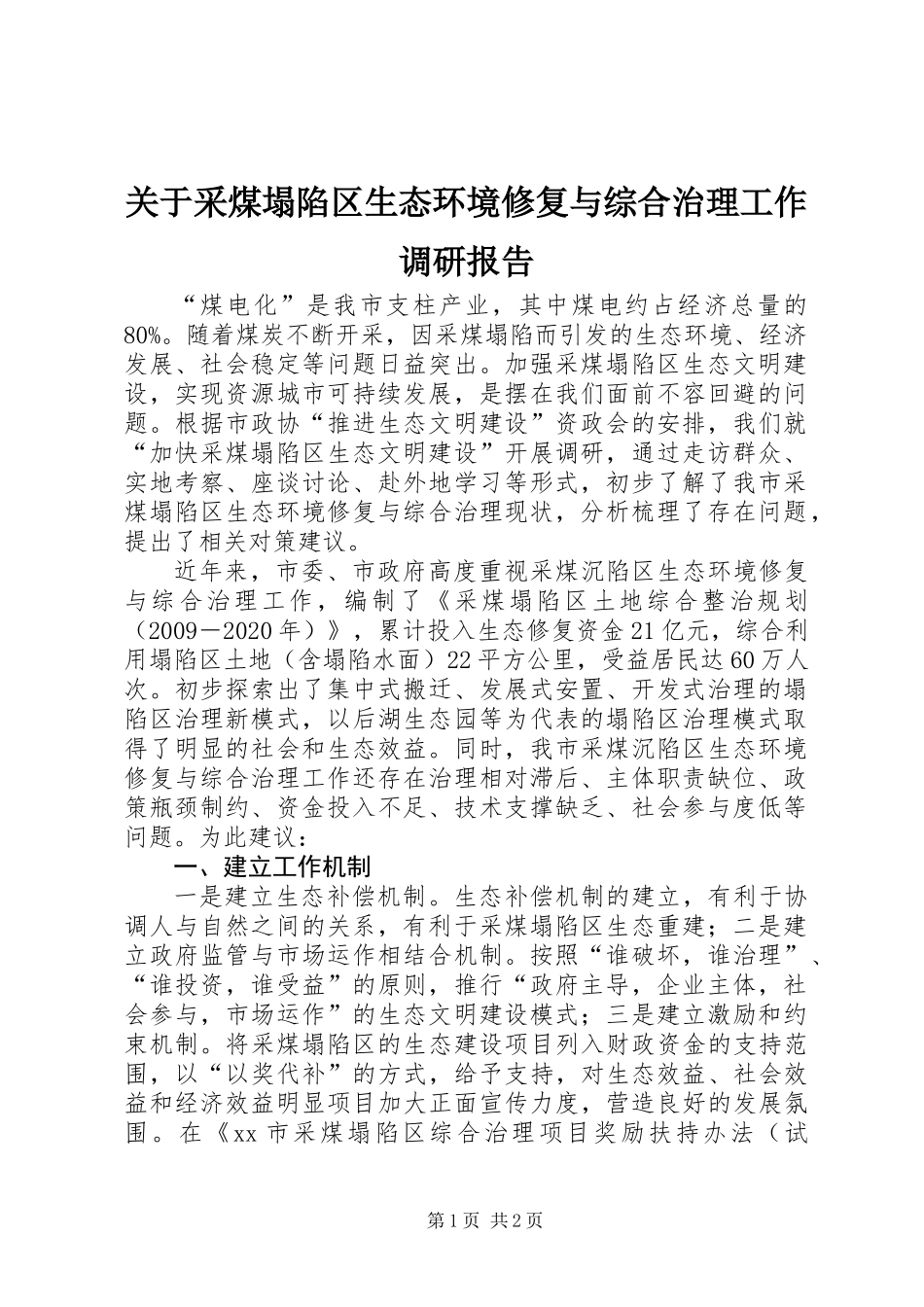 关于采煤塌陷区生态环境修复与综合治理工作调研报告_第1页