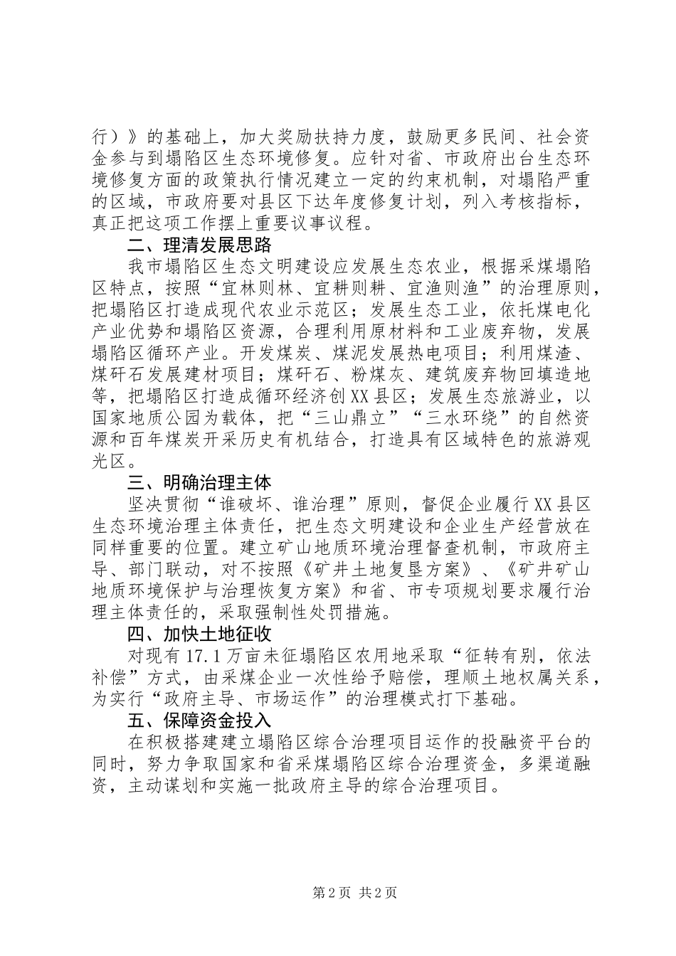 关于采煤塌陷区生态环境修复与综合治理工作调研报告_第2页