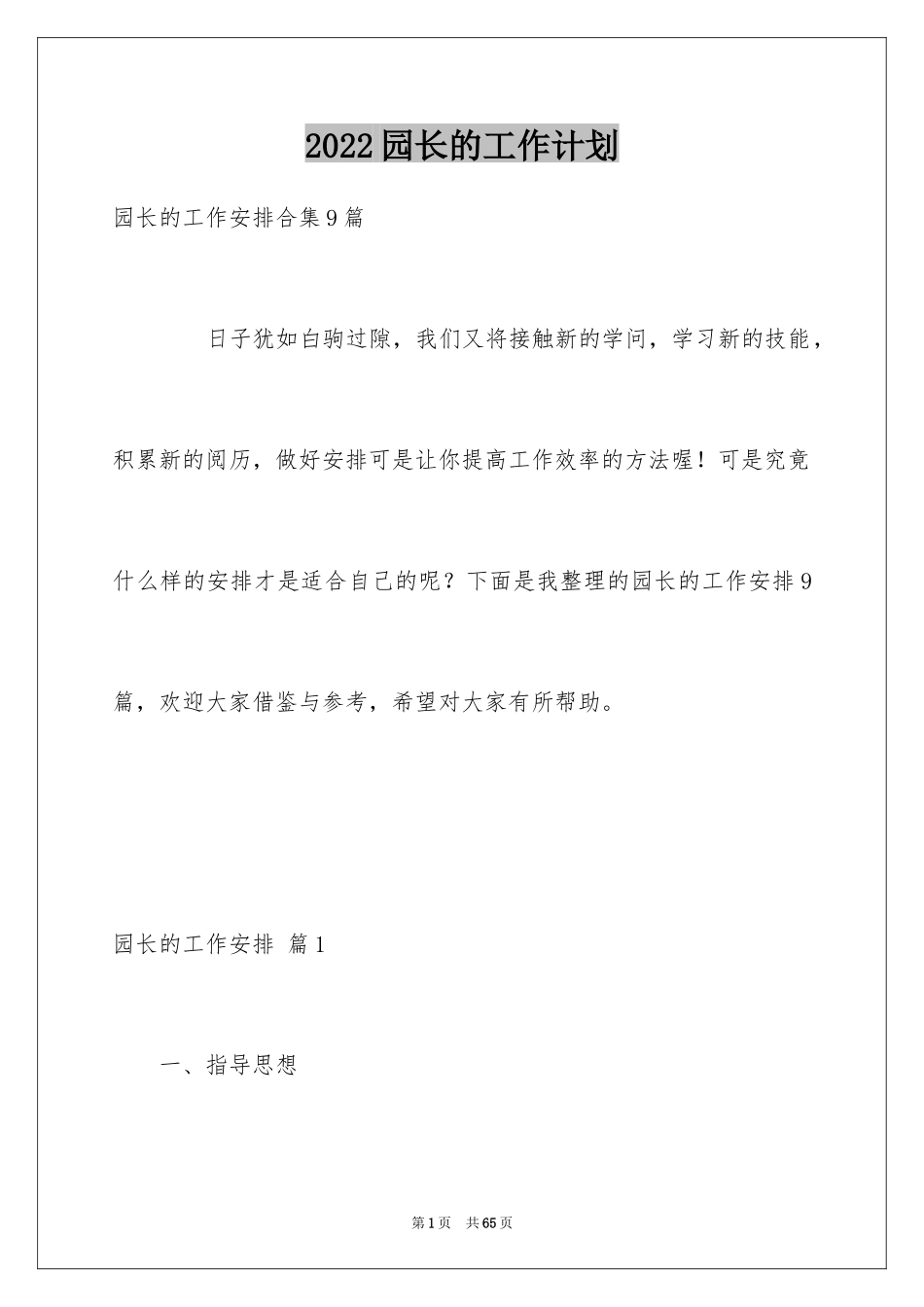 2024园长的工作计划_第1页