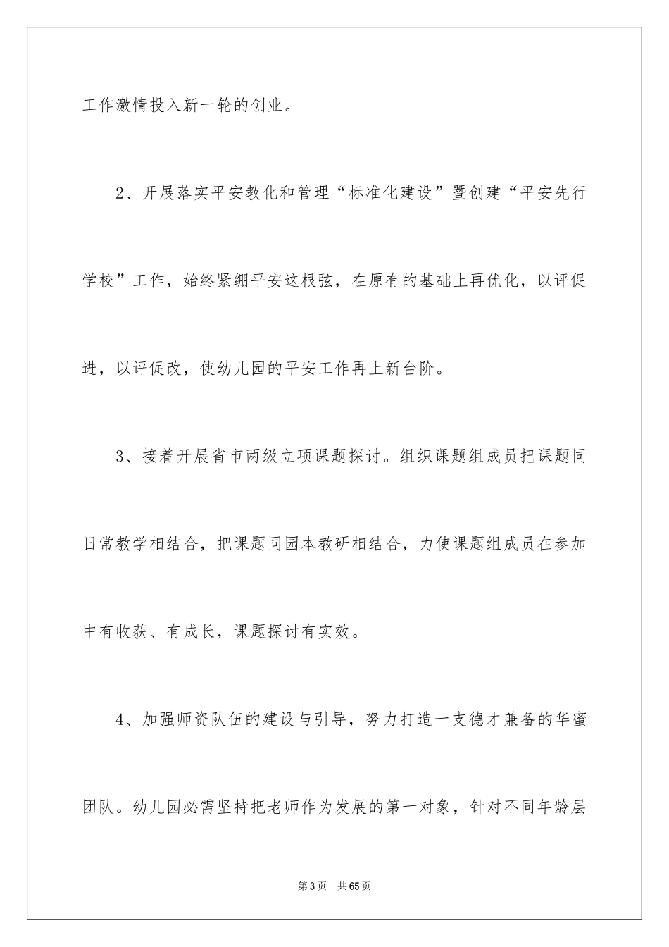 2024园长的工作计划_第3页