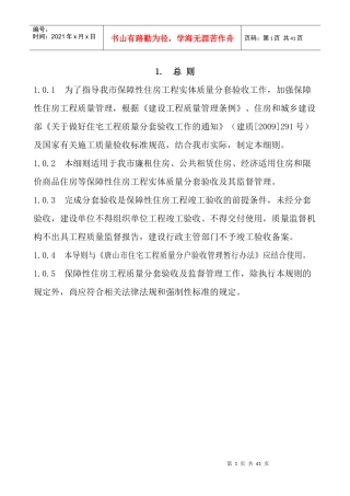 唐山市保障性住房工程实体质量分套验收导则
